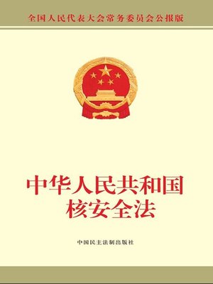 cover image of 中华人民共和国核安全法